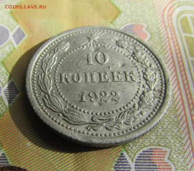 10 копеек 1922 до 11.03 - IMG_2117.JPG