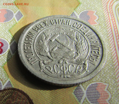 10 копеек 1922 до 11.03 - IMG_2116.JPG