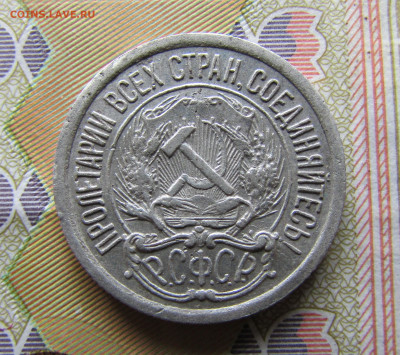 10 копеек 1922 до 11.03 - IMG_2107.JPG