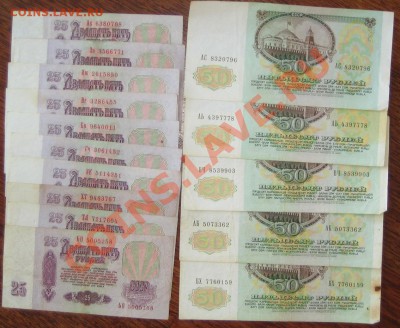 50 руб.1991г.-5 шт, 25 руб.1961г -10 шт, до 09.02.12г. 22.00 - IMG_0063.JPG
