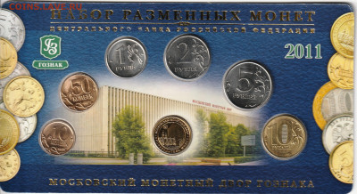 Россия.2011г.Набор разменных монет,ММД.МастерВижн. - 2011-2