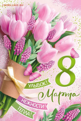 С 8 марта, дорогие женщины!!! - 11