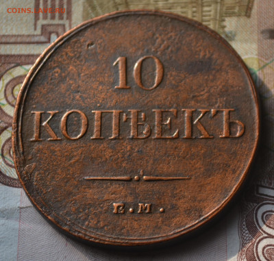 10 копеек 1833 ем фх до 12 03 2025 - 3б22.JPG
