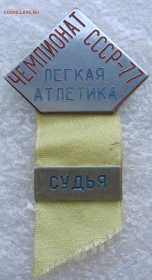 Чемпионат СССР по легкой атлетике 1977 СУДЬЯ до 09.03 - IMG_5528.JPG