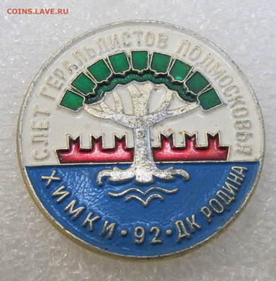 Слет геральдистов Подмосковья Химки ДК Волна 1992 до 09.03 - IMG_4056.JPG