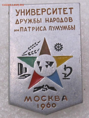 УДН им. П.Лумумбы Москва-1966 ММД до 09.03 - IMG_6061.JPG