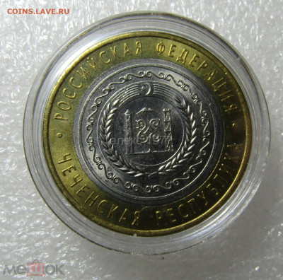 10 рублей 2010 г ЧЕЧНЯ МЕШКОВАЯ КАПСУЛА - SCaH_t4r3giqH-FyOcXfOR7G28ASxcMUKWbGetGsIPESn-5FvHQuOE-m3of1udGsHyceF6y2ujTGIoyQSQrkIcdM