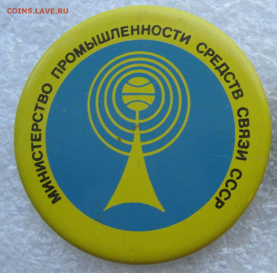 Министерство Промышленности Средств Связи СССР до 09.03 - IMG_5537.JPG