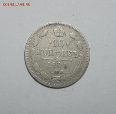 10 копеек 1901 года.  До 13.03.2025 - 01.JPG