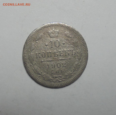10 копеек 1902 года. До 13.03.2025 - 01.JPG