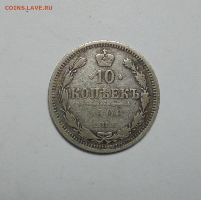 10 копеек 1906 года. До 13.03.2025 - 01.JPG