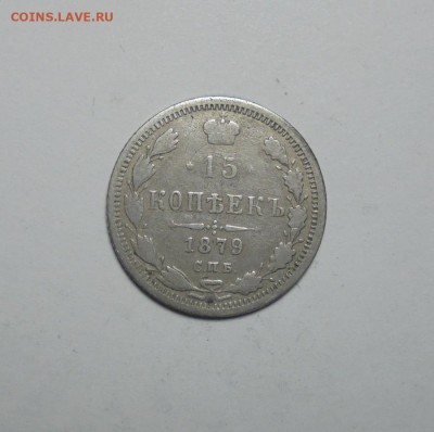 15 копеек 1879 года. До 13.03.2025 - 01.JPG