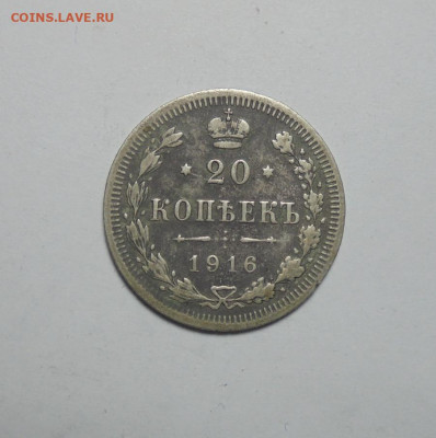 20 копеек 1916 года. До 13.03.2025 - 01.JPG