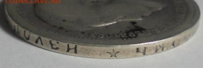 50 копеек 1896 года. До 13.03.2025 - 03.JPG