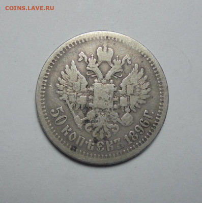 50 копеек 1896 года. До 13.03.2025 - 02.JPG