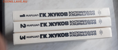 Г. К. Жуков. Воспоминания и размышления в 3х томах - IMG_20250308_144930