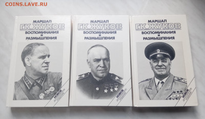 Г. К. Жуков. Воспоминания и размышления в 3х томах - IMG_20250308_144949