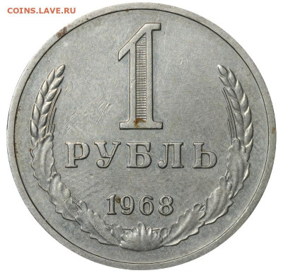 1 рубль 1968 год до 13.03.25 22:10 МСК - IMG_7924.JPG