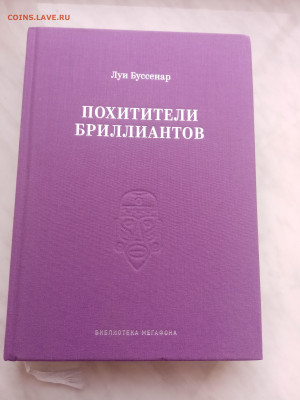 Луи буссенар. Похитители бриллиантов. - IMG_20250308_144837