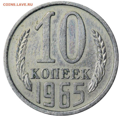 10 копеек 1965 год до 13.03.25 22:10 МСК - IMG_7936.JPG