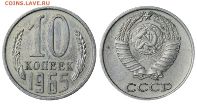 10 копеек 1965 год до 13.03.25 22:10 МСК - 1 ™Ѓѓ®п