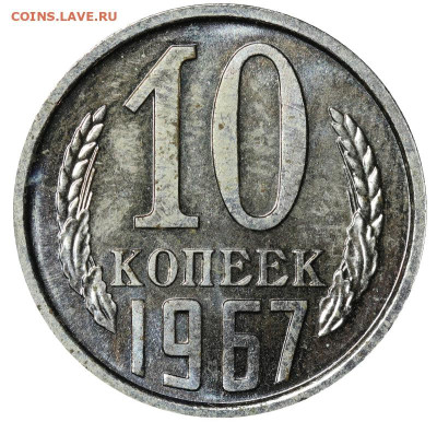 10 копеек 1967 год до 13.03.25 22:10 МСК - IMG_7938.JPG