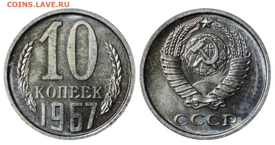 10 копеек 1967 год до 13.03.25 22:10 МСК - 1 ™Ѓѓ®п