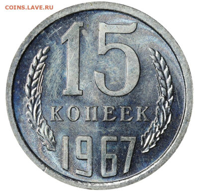 15 копеек 1967 год до 13.03.25 22:10 МСК - IMG_7940.JPG