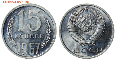 15 копеек 1967 год до 13.03.25 22:10 МСК - 1 ™Ѓѓ®п