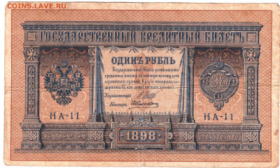 Один рубль 1898 г. серия НА-11 до 14.03.25 г. в 23.00 - 037