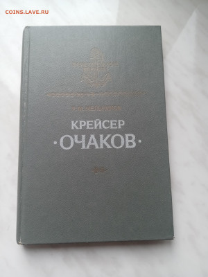 Р. М. Мельников. Крейсер очаков. - IMG_20250308_152115