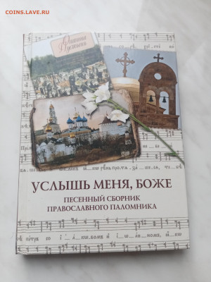 Песенный сборник православного паломника - IMG_20250308_152147