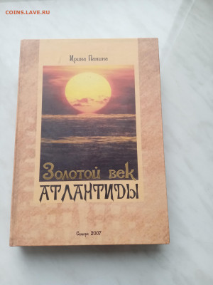 Ирина панина. Золотой век атланиды. - IMG_20250308_150959