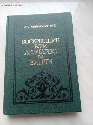 Воскресшие боги леонарда да винчо - IMG_20250308_152308