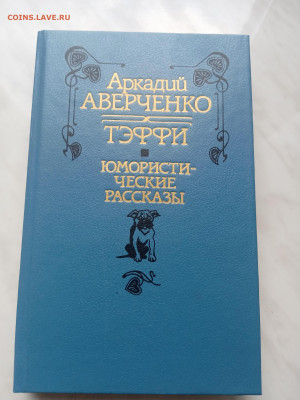 Аркадий аверченко. Тэффи юмористические рассказы - IMG_20250308_154832