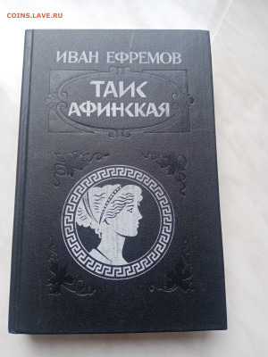 Иван ефремов. Таис афинская. - IMG_20250308_154857