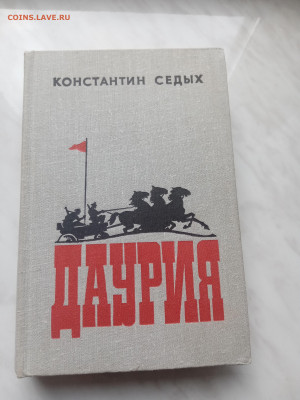 Константин седых. Даурия. До 14.03.25 в 22:00 по мск - IMG_20250308_154911