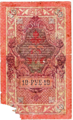 ДЕСЯТЬ РУБЛЕЙ 1909 г. до 14.03.25 г. в 23.00 - 033