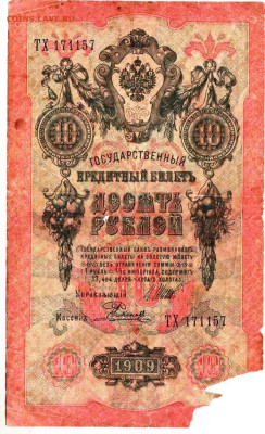 ДЕСЯТЬ РУБЛЕЙ 1909 г. до 14.03.25 г. в 23.00 - 036