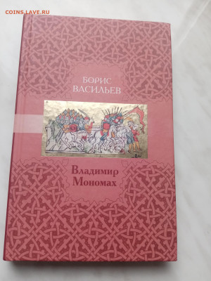 Борис Васильев. Владимир мономах. - IMG_20250308_154935