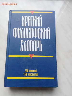 Краткий философский словарь - IMG_20250308_154945