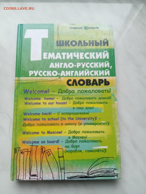 Школьный тематический англо русский и русско английский - IMG_20250308_154457