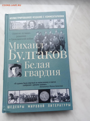 Михаил булгаков. Белая гвардия. - IMG_20250308_154444