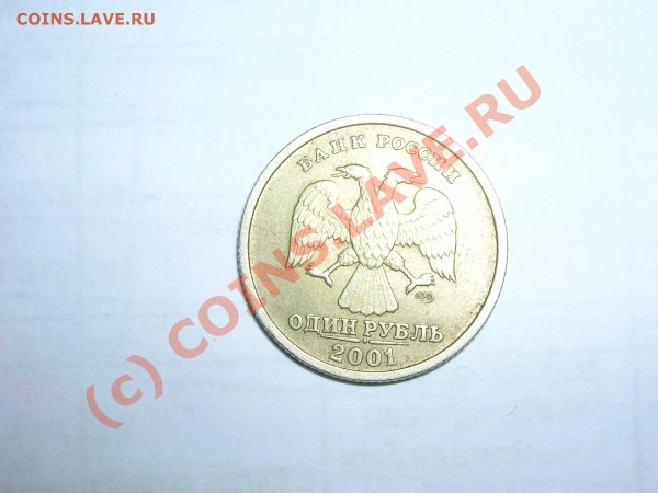 продам 1рубль 2001 г СНГ и 2 копейки 1812 - 1 рубль.JPG