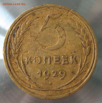 5 коп 1929г. - IMG_0013.JPG