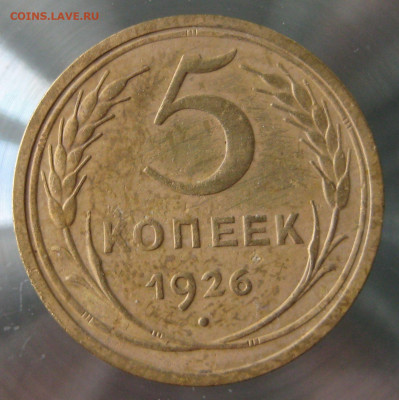 5 коп 1926г. - IMG_0011.JPG