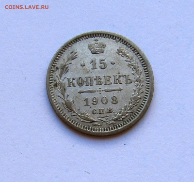 15 копеек 1908 г. с 200 руб до 13.03.25 г. 22:00 - IMG_5606.JPG