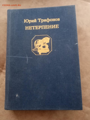 Юрий трифонов. Нетерпение. До 14.03.25 в 22:00 по мск - IMG_20250308_161133