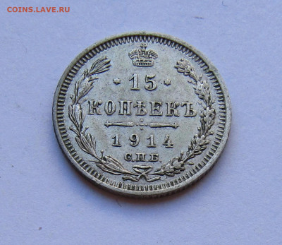 15 копеек 1914 г. с 200 руб до 13.03.25 г. 22:00 - IMG_5608.JPG