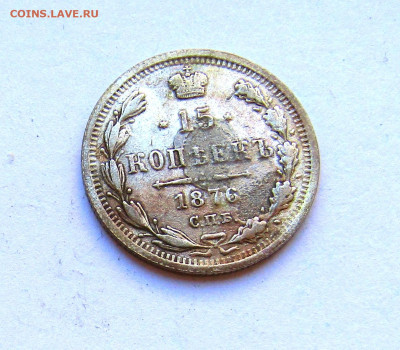 15 копеек 1876 г. с 200 руб до 13.03.25 г. 22:00 - IMG_5614.JPG
